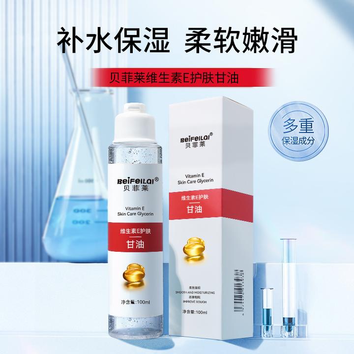 【拍1发3】贝菲莱维E护肤甘油脸部保湿补水不卡粉清爽滋润不油腻