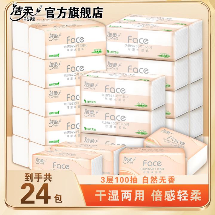 【到手24包】洁柔Face粉100抽可湿水无香抽纸面巾纸新老包装混纸巾