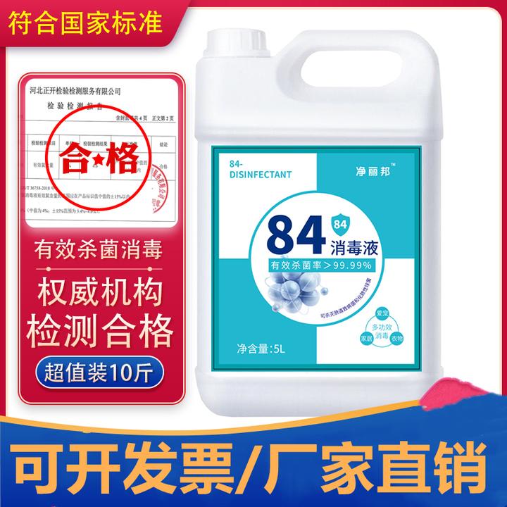 84酒店消毒液5kg大桶装家用杀菌衣物宠物杀菌消毒水厕所漂白去黄