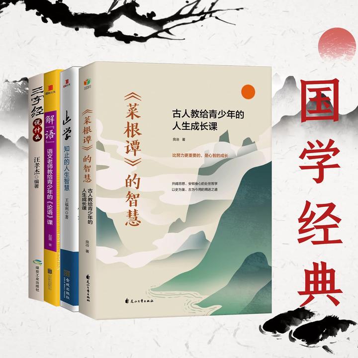 中国人不可不读的国学经典图书，以正确的阅读姿势品读经典