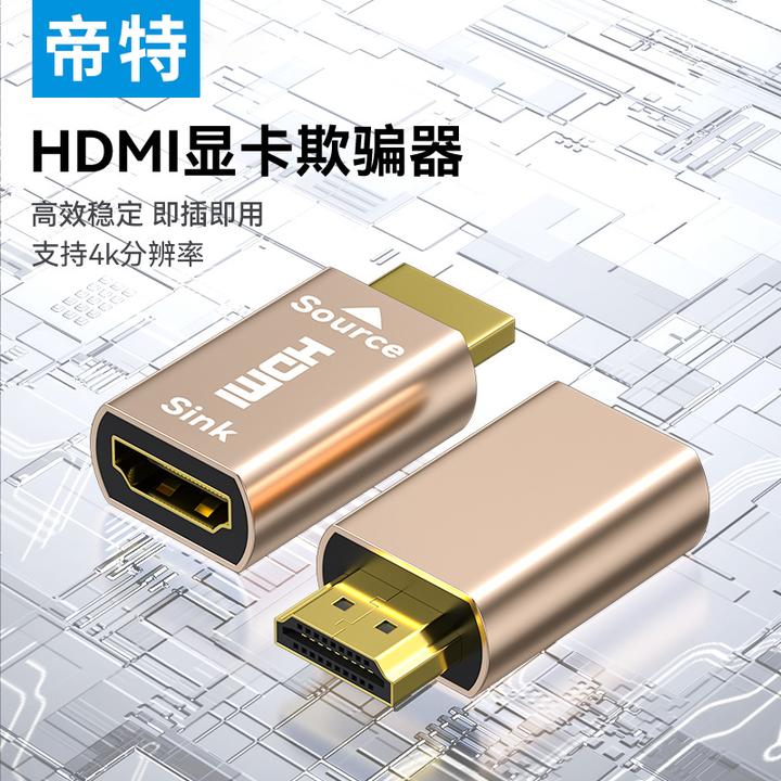 帝特 显卡欺骗器HDMI4k高清显示器欺骗器锁屏宝4K分辨率自动转换