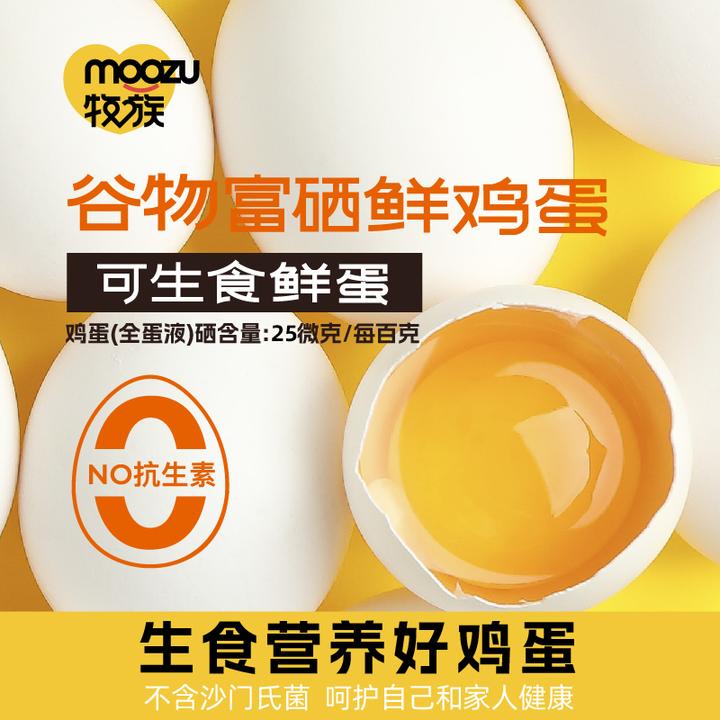 【牧族】谷物富硒可生食鲜鸡蛋30枚无沙门氏菌NSF认证