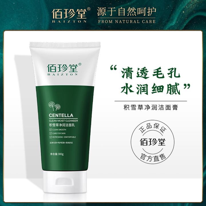 佰珍堂积雪草净润洁面乳300g清洁舒适清爽细腻光滑清透洁净水润