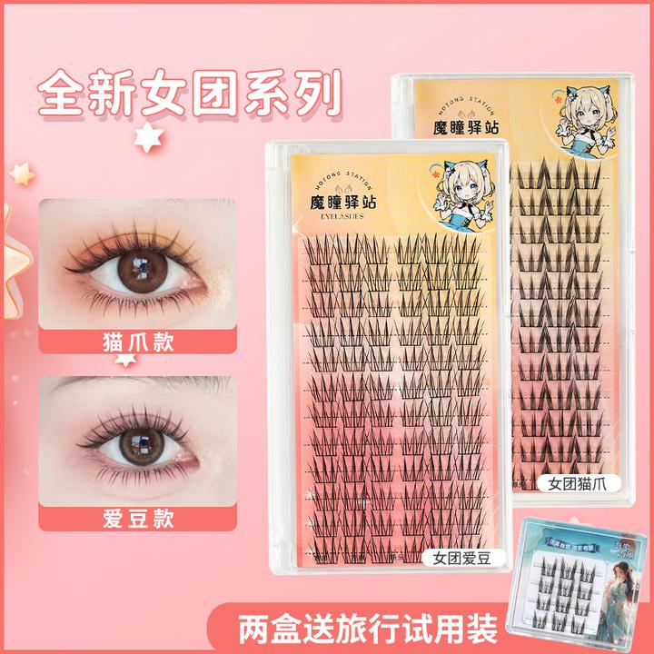 魔瞳驿站【胶水合集】假睫毛自然浓密爱豆猫爪纯欲分段式可爱新手