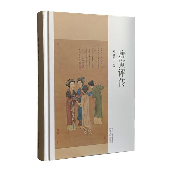唐寅评传（精装硬壳）