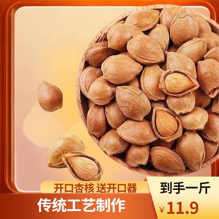 2024新果上市开口杏核零食炒货即食到手一斤【送开口器】