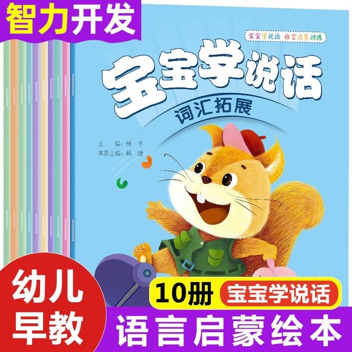 正版宝宝学说话有声绘本全10册语言表达能力启蒙书 3-4-5-6岁幼儿