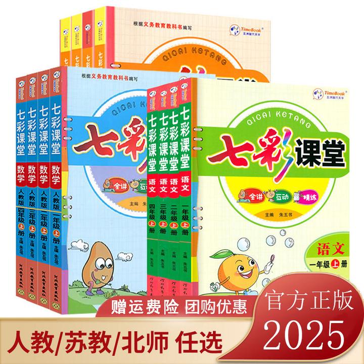 2026春七彩课堂一二三四五六年级上下册语数英同步小学教材全解