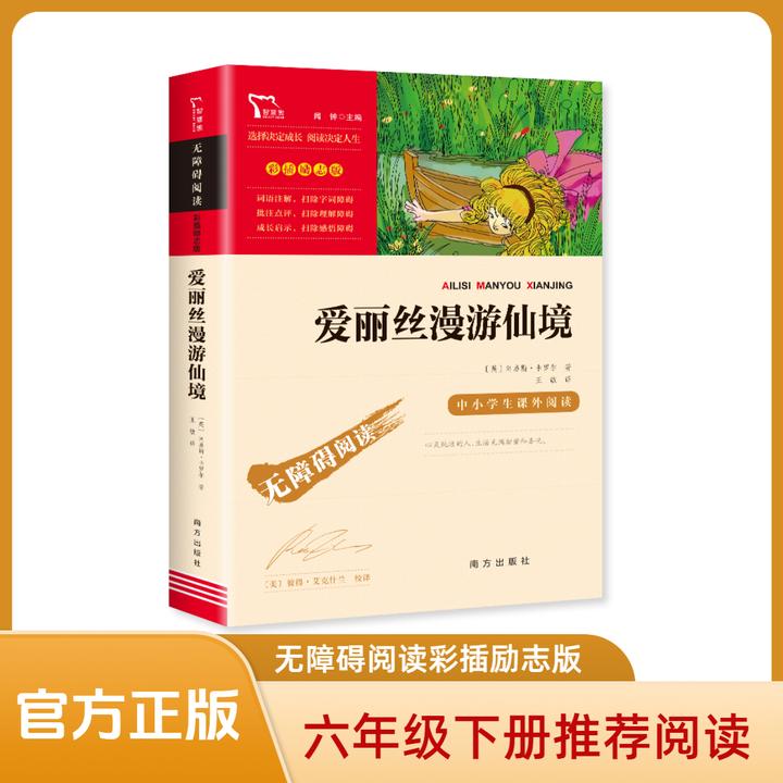 爱丽丝漫游仙境 六年级下册推荐阅读 无障碍阅读彩插励志版
