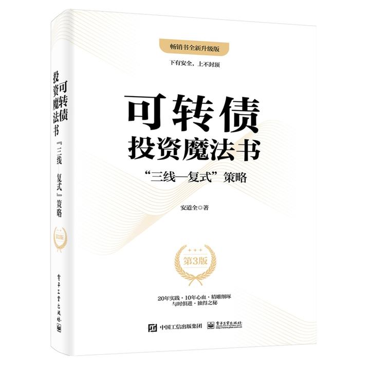 可转债投资魔法书：”三线―复式”策略（第3版）心理