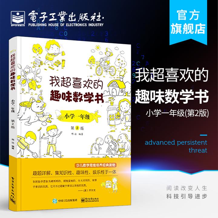 任选 我超喜欢的趣味数学书 第2版 小学数学（1-6年级）数学启蒙