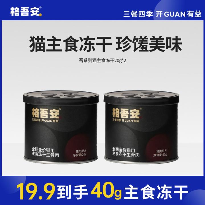 【主食冻干试吃】格吾安猫用主食冻干生骨肉营养配方20g*2
