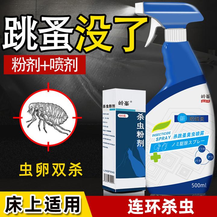 岭峯除跳蚤药家用杀虫喷雾剂床上驱虫灭跳骚室内除虫去虱子药喷剂