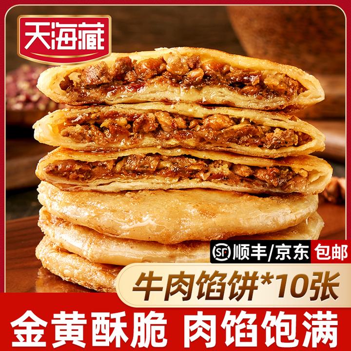 【10片/20片】天海藏酥皮牛肉馅饼500g/包皮薄馅大金黄酥脆早餐速食