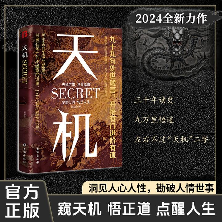 【正版旗舰】天机:上位者秘而不宣的处世箴言2024社科收官之作jx