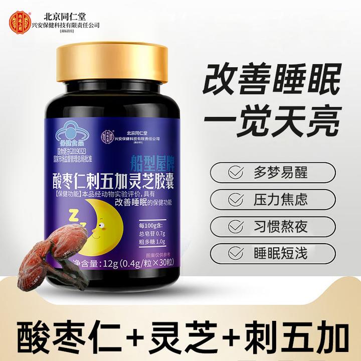 北京同仁堂兴安内廷上用酸枣仁刺五加灵芝胶囊改善睡眠成人睡不着