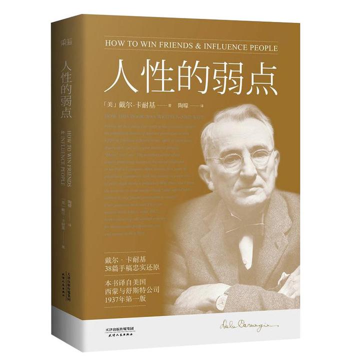 【幸福传承d】人性的弱点卡耐基励志类文学自我实现成功