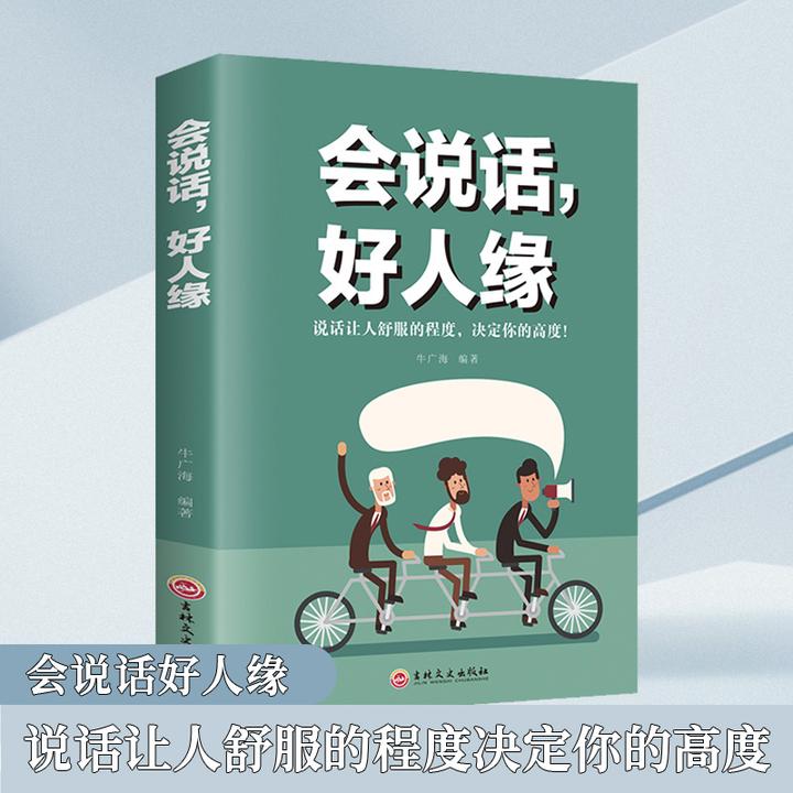 【汇成书苑AI】会说话好人缘别输在不会表达上说话心理学