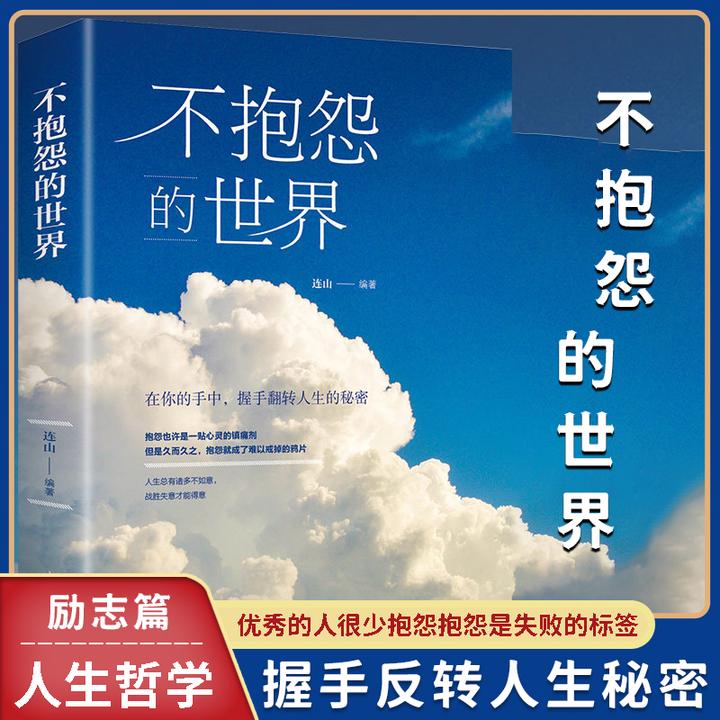 【汇成书苑-AM】不抱怨的世界正版书 励志书籍人性的弱点正能量书