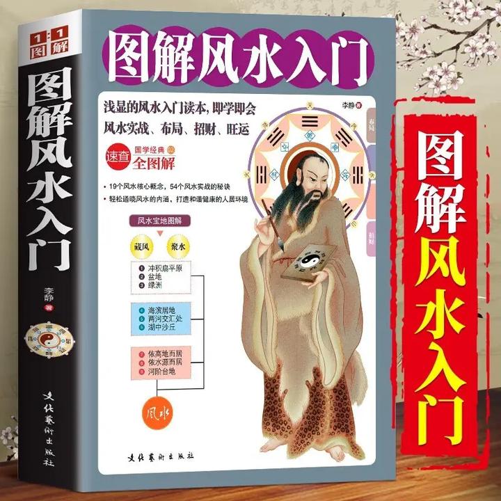 图解风水入门易经居家事业全图解速查招财旺运布局健康情感学业