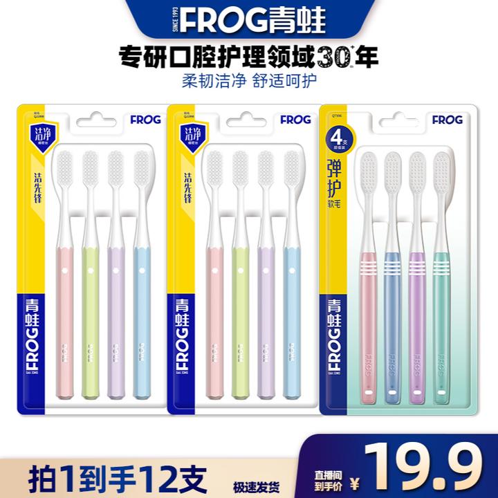 FROG/青蛙【拍一发12】洁先锋牙刷套装中软毛护龈牙刷高质量家用