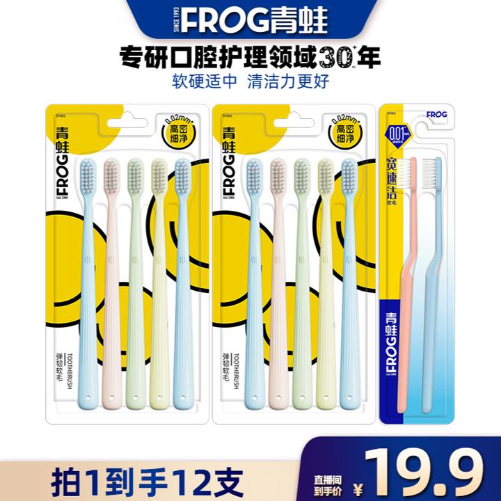 FROG/青蛙【拍一发12】软毛高密度细丝牙刷高质量护龈家用高档超软