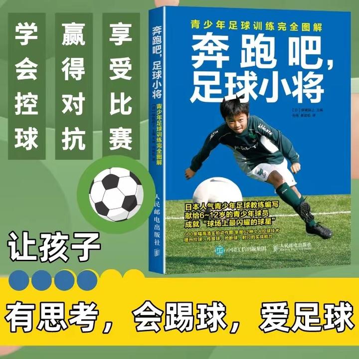 奔跑吧 足球小将 青少年足球训练完全图解 儿童足球训练教程书籍