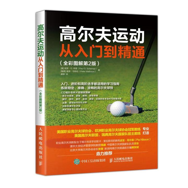 高尔夫运动从入门到精通 全彩图解第2版 高尔夫运动系统训练