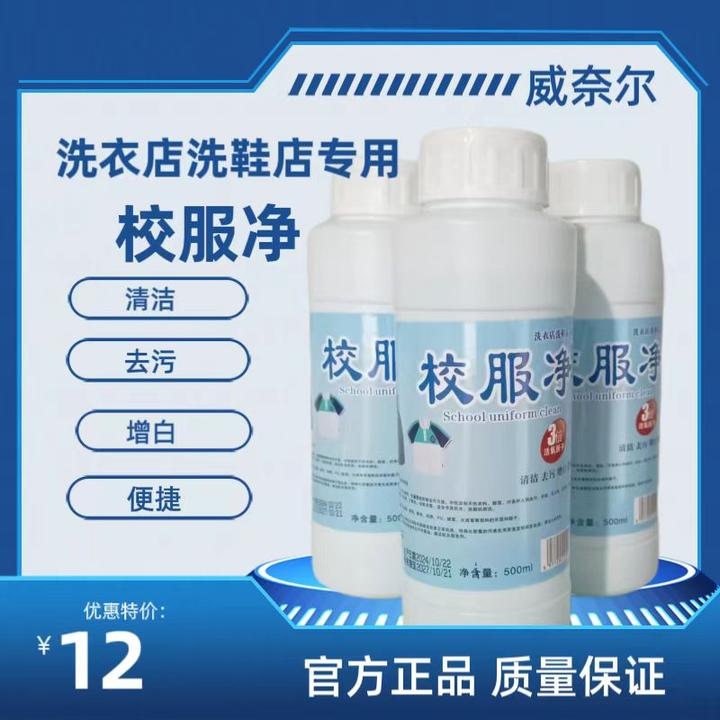 威奈尔校服净去油去黄去渍去味杀菌家用除螨去污温和增白洗鞋