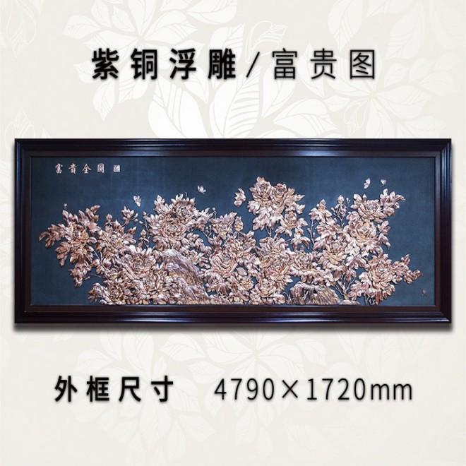 紫铜浮雕富贵图规格：479*172厘米大厅装饰画沙发背景墙壁画工艺画