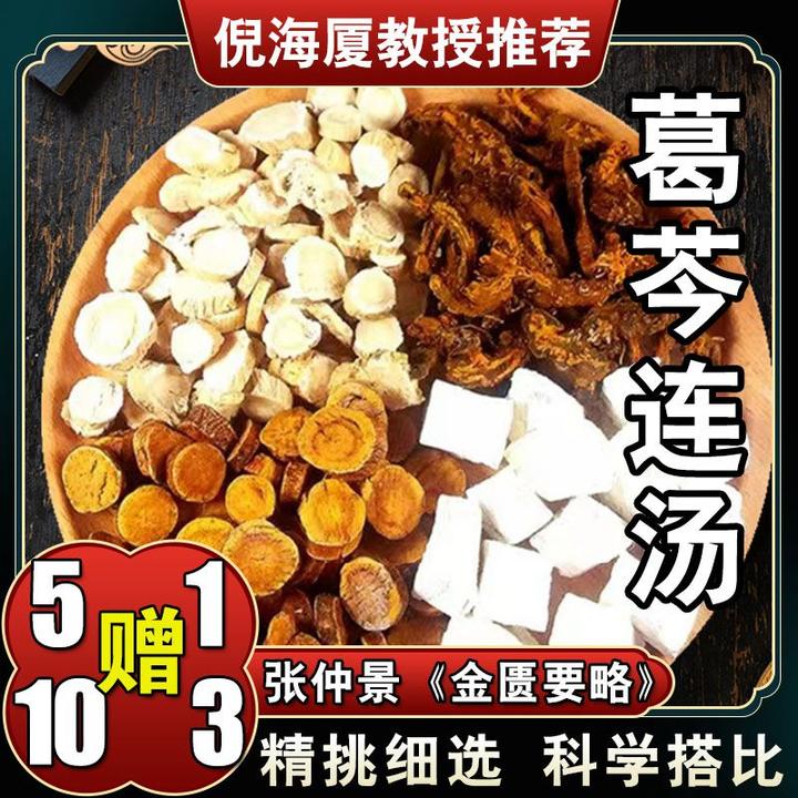 【葛根芩连汤】6次量234g 倪海厦推荐煎煮配方煲汤泡水根茎农产品