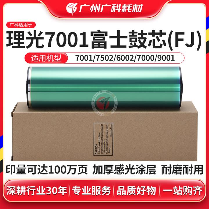 广科适用于理光7502 鼓芯7001 6002 6001 7503 9001感光鼓硒鼓 FJ