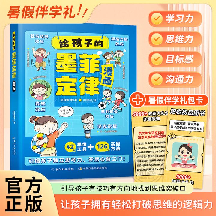 给孩子的墨菲定律【儿童漫画版】提升思维认知格局 培养独立思考力