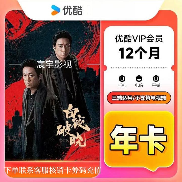 【白夜破晓】优酷视频会员 年卡12个月 优酷一整年 不支持TV