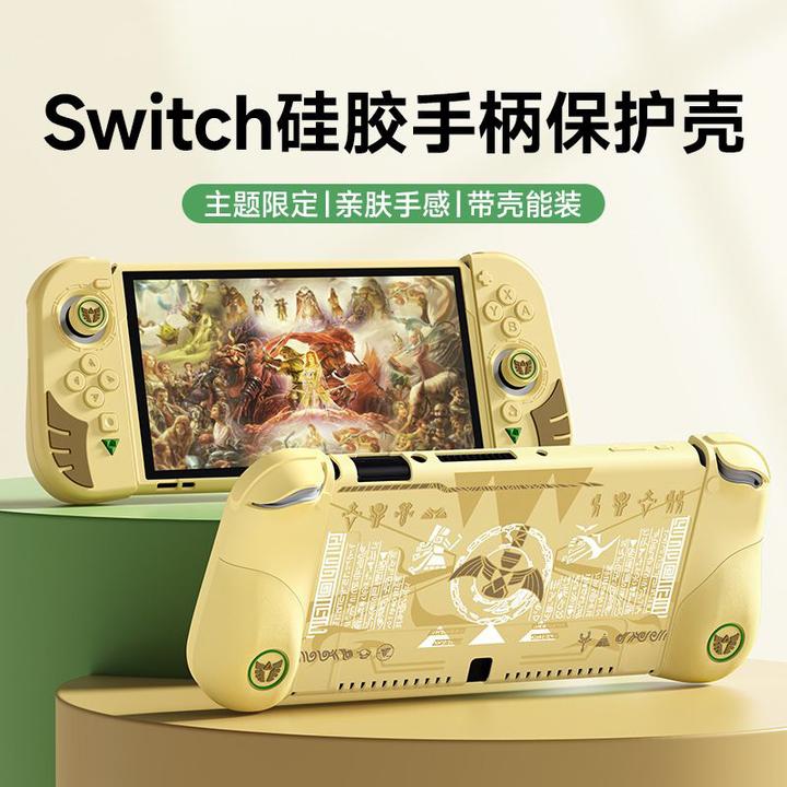 switch保护壳NS王国之泪硅胶软壳oled塞尔达限定游戏机配件