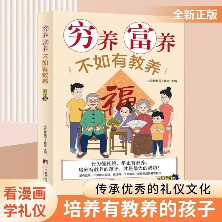 穷养富养不如有教养漫画版培养有教养规矩的孩子给孩子的教养之书