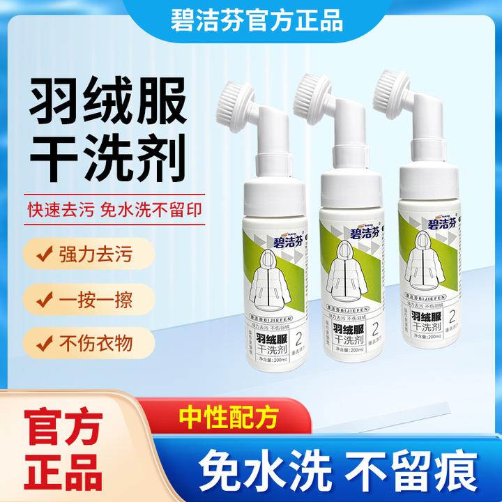 碧洁芬【拍1发3瓶】羽绒服干洗剂免水洗泡沫清洁衣服去污家用不留痕