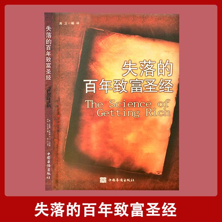 失落的百年致富圣经 财富经典畅销书籍 创业书籍