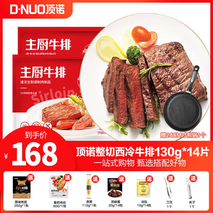 【爆款推荐】顶诺 带锅 整切主厨新鲜西冷牛排套餐130克*14片组合