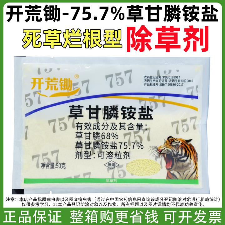 开荒锄75.7%草甘膦757甘草麟正品草甘膦除草剂批发荒地果园除杂草