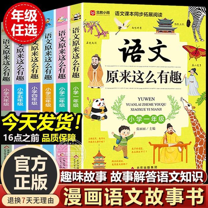 语文原来这么有趣1-6年级语文同步拓展多学科融会贯通正版书籍