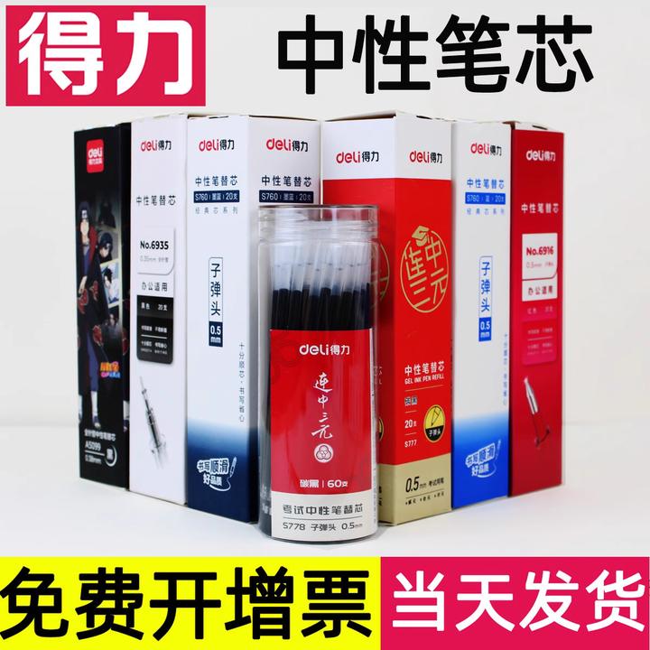 得力中性笔芯0.5mm子弹头式替芯0.35/0.38/0.7/1.0水性全针管