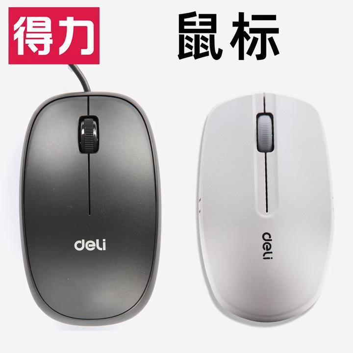 得力有线鼠标 USB接口笔记本鼠光学台式机商务办公家用电脑简约
