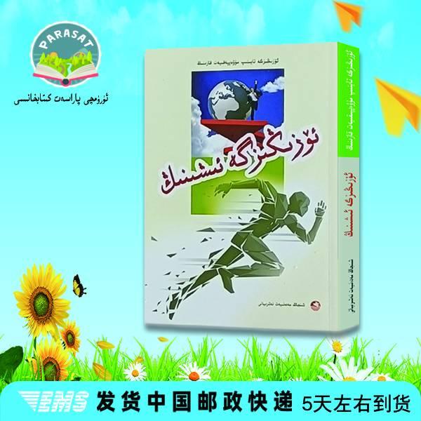 靠自己去成功正能量书励志书籍书籍.相信自己:维吾尔文