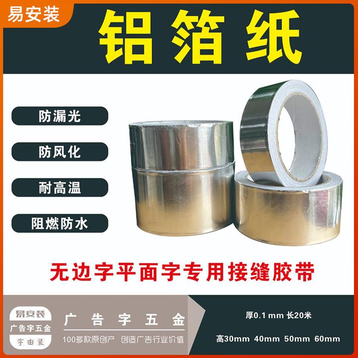 铝箔纸锡纸无边字专用接缝封口耐高温防接缝漏光