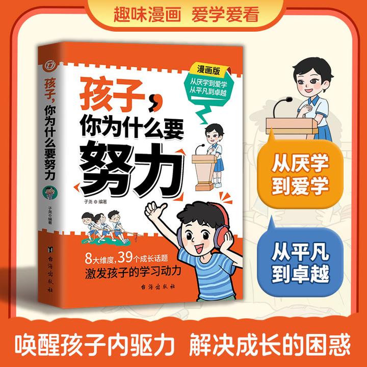 孩子，你为什么要努力激发孩子动力 从厌学到爱学从平凡到卓越书