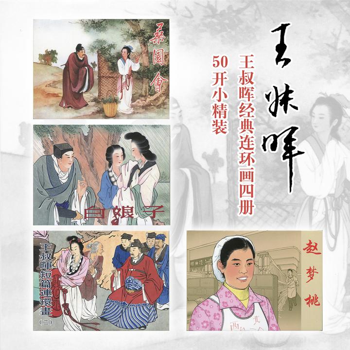 王叔晖经典连环画四册桑园会白娘子赵梦桃绘本正版小人书50开精装
