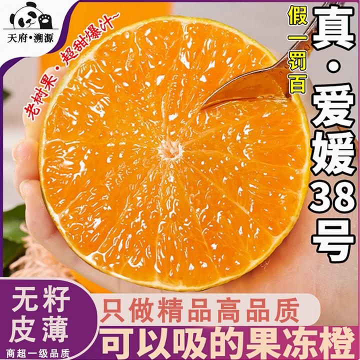 【严选高品质】头茬正宗四川爱媛38号果冻橙水果皮薄无籽精品