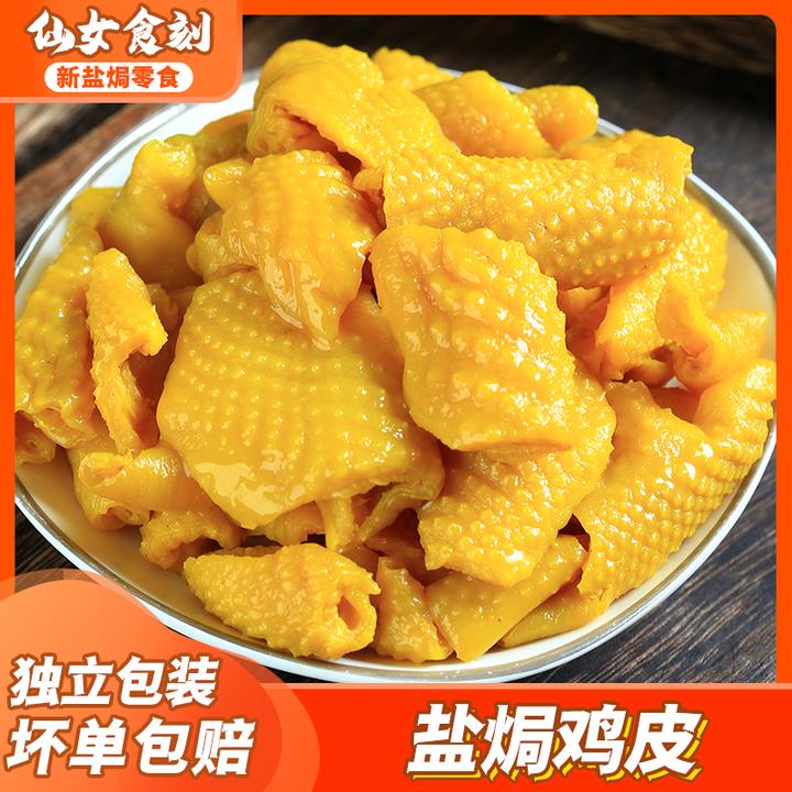 仙女食刻 盐焗鸡皮梅州即食熟食卤味凉拌小吃休闲食品下酒 小零食