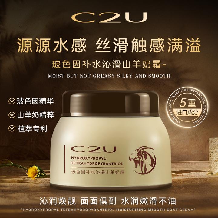 【梁子专属】C2U玻色因补水柔滑山羊奶霜 鲜奶霜四维面霜c霜保湿霜